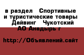  в раздел : Спортивные и туристические товары » Дайвинг . Чукотский АО,Анадырь г.
